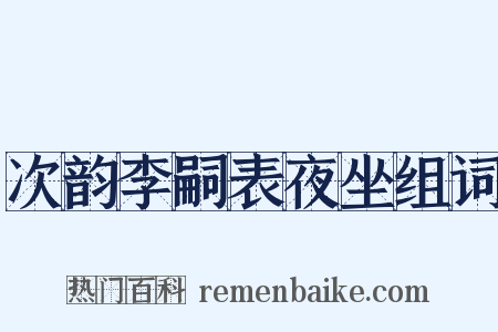 次韵李嗣表夜坐组词是什么意思的图片